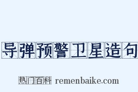导弹预警卫星造句是什么意思的图片